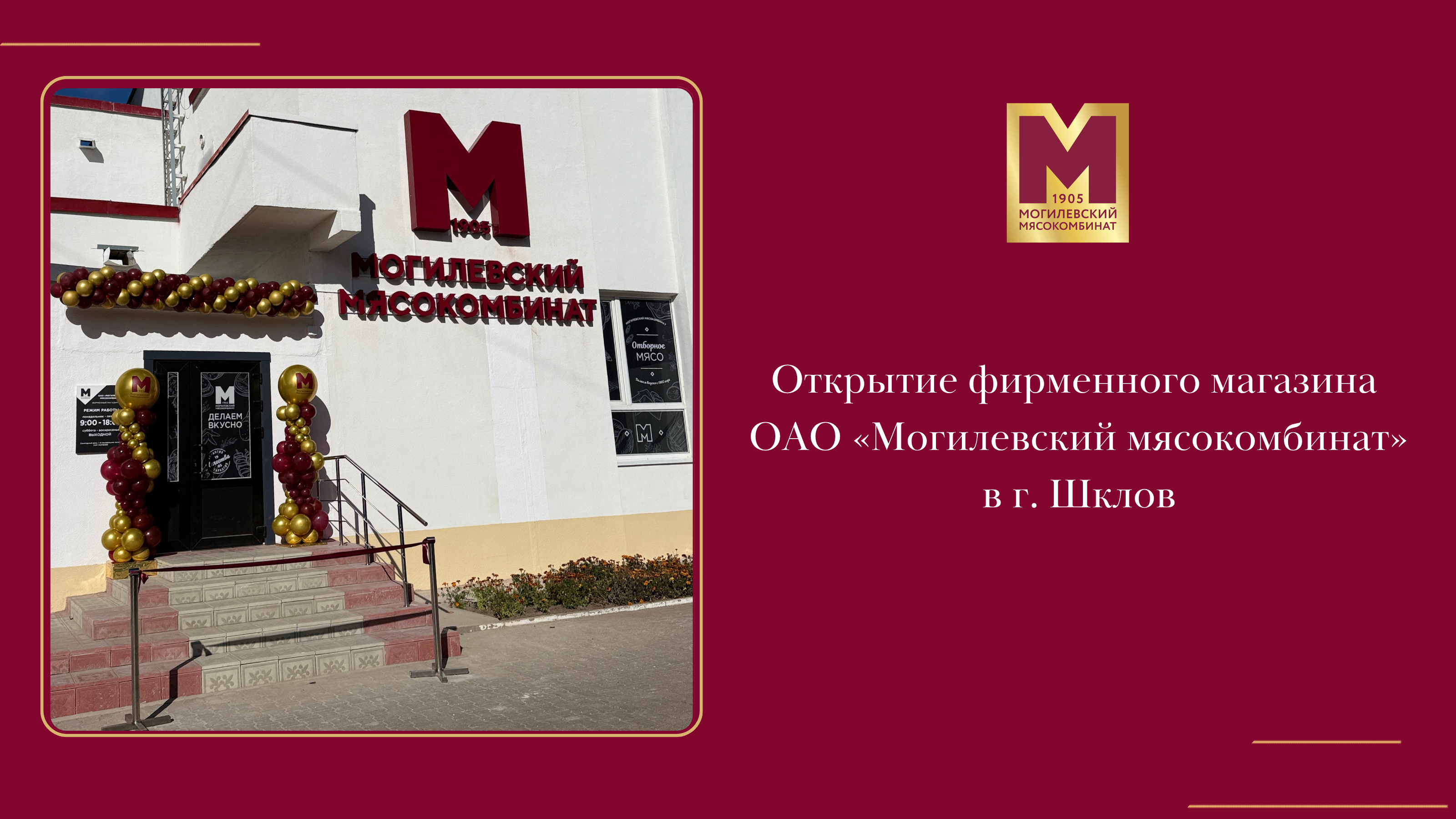Открылись в Шклове!